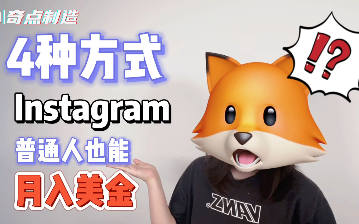 [图]【奇点制造】普通人如何通过Instagram收入美金|Instagram变现的4种方法