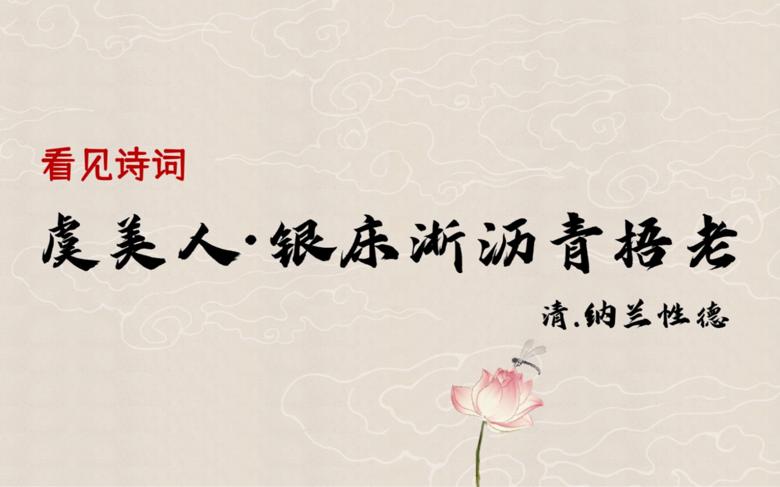 【虞美人·银床淅沥青梧老】银床淅沥,青梧老态,让人想到岁月的长河总