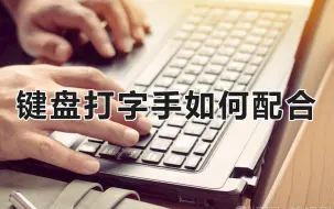 零基础学电脑打字，快速学会键盘打字，适合初学者学习