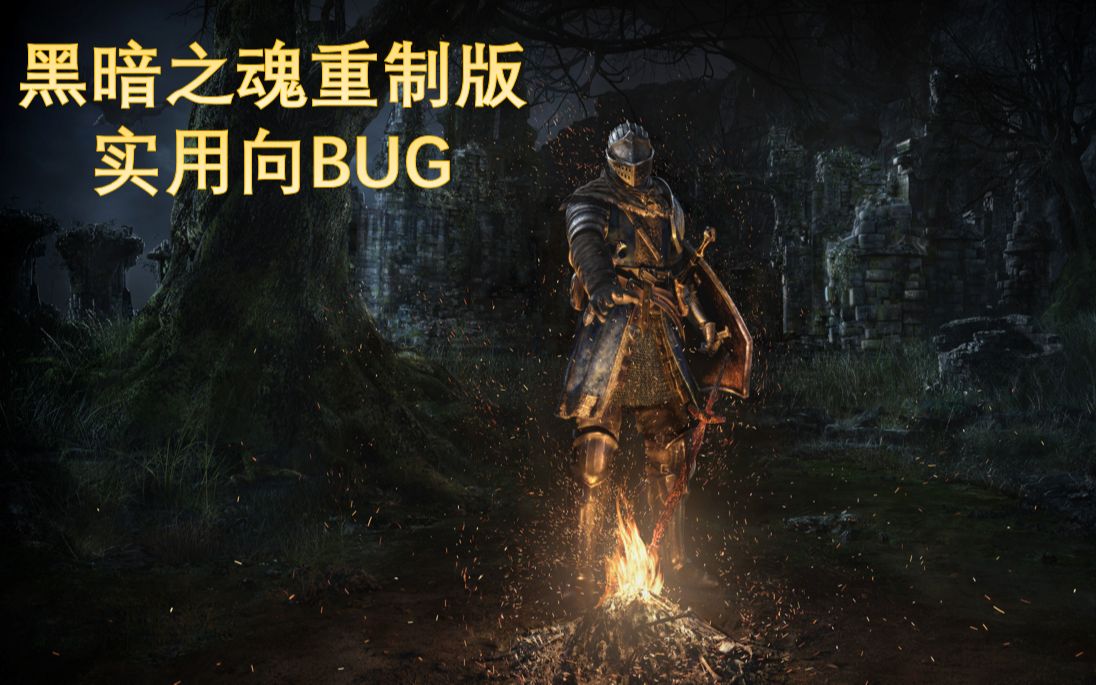 [图]黑魂1重置版实用BUG合集 更新至p4 全平台适用 魂和人性管够！誓约道具和强化材料也不缺了！