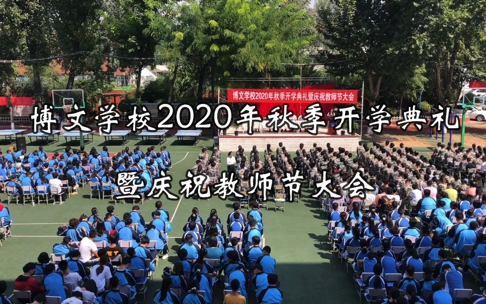 博文学校2020年秋季开学典礼暨庆祝教师节大会——梦开始的地方哔哩哔哩bilibili