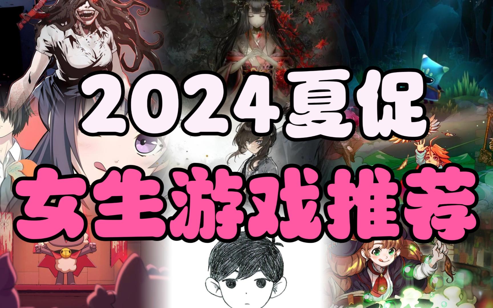 2024steam夏促十款史低女生游戏推荐!