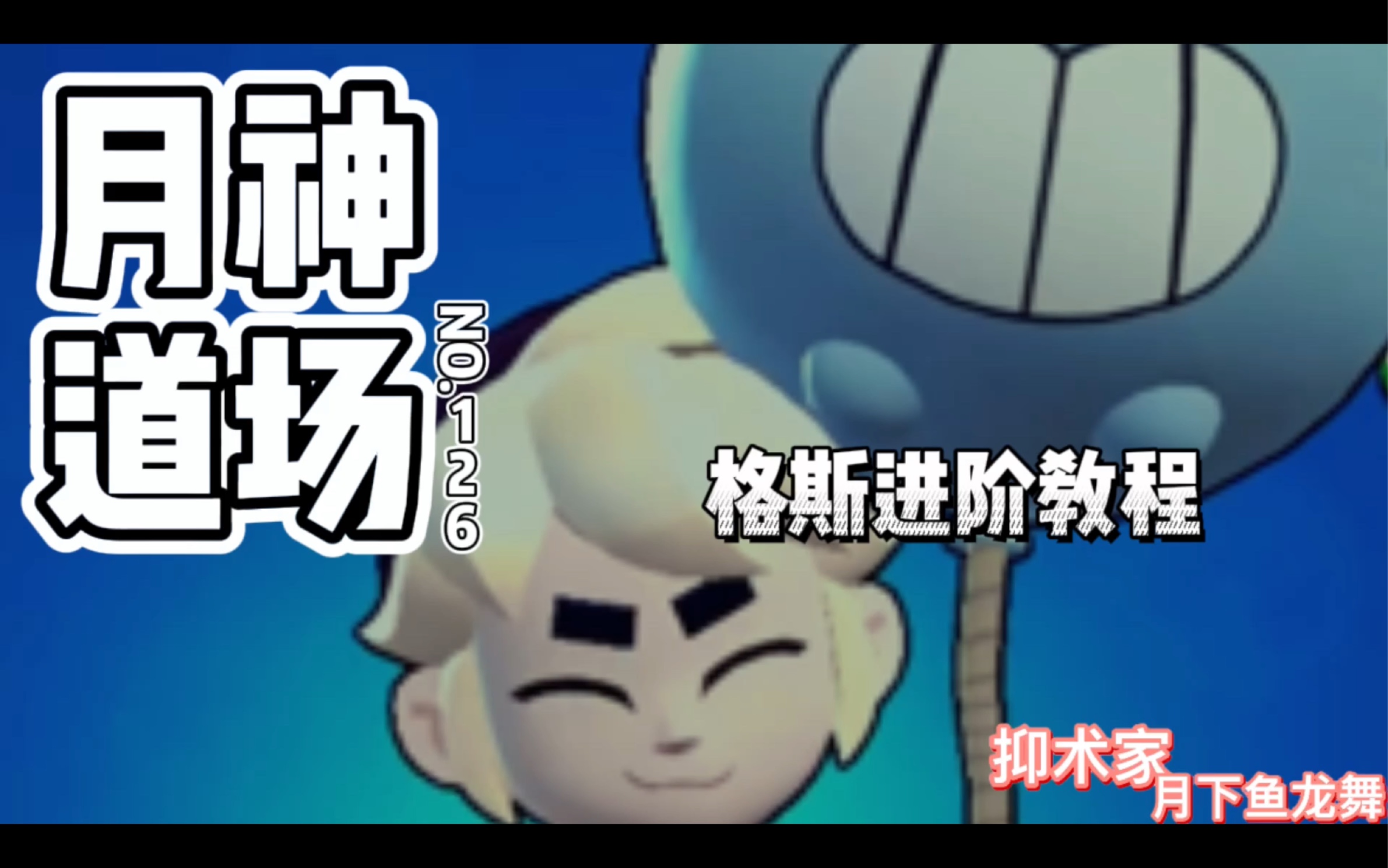 [图]［荒野乱斗Brawl stars］格斯进阶教程《月神道场》第126期BY抑术家月下鱼龙舞