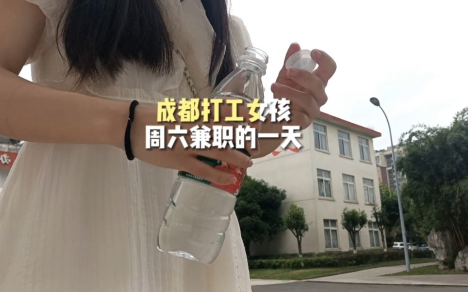 成都打工女孩周六兼职的一天哔哩哔哩bilibili