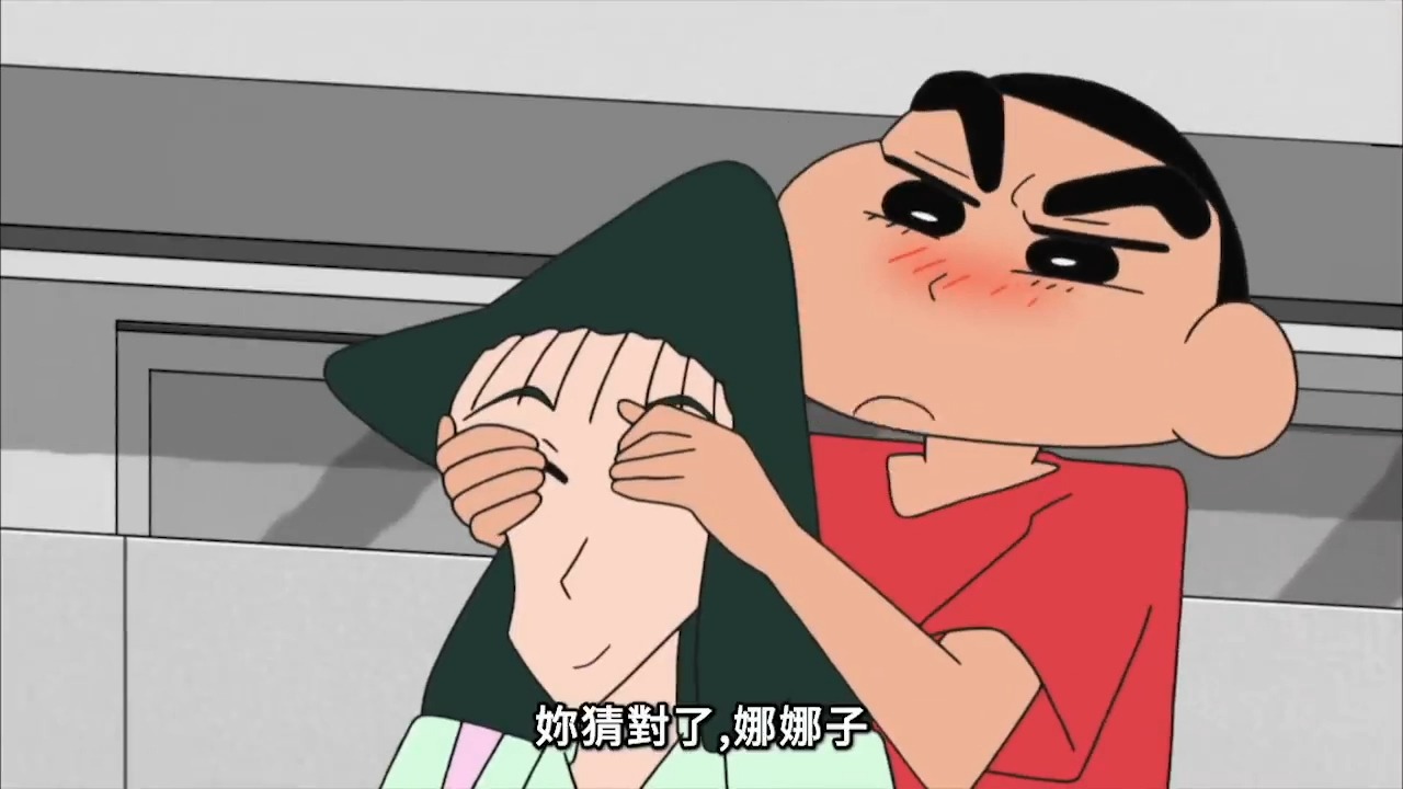 蜡笔小新【我想赶快长高 要追娜娜子大姊姊】