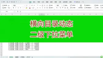 WPS&Excel中横向目录动态二级下载菜单如何做