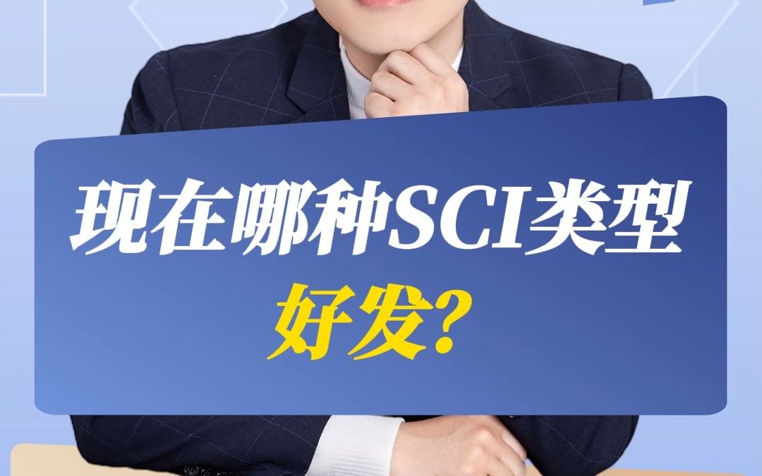 现在哪种SCI类型好发?哔哩哔哩bilibili