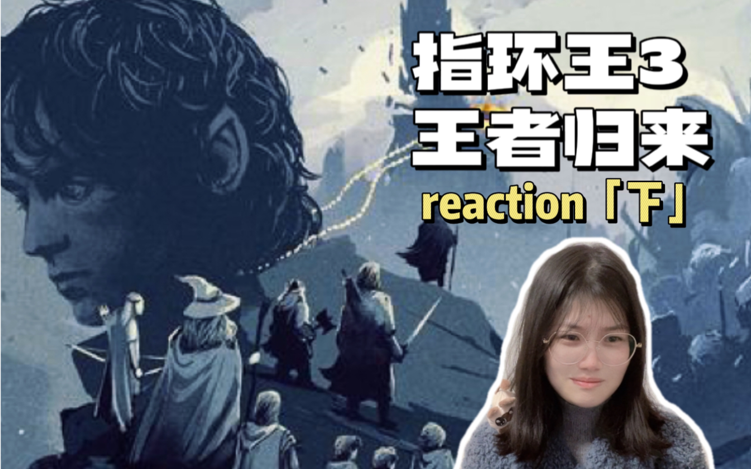 [图]【指环王3：王者归来】下 | 一切终于结束了！燃哭...Reaction