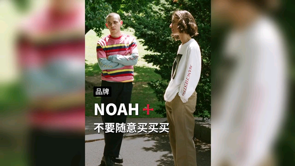 noah #潮牌 #设计师 #穿搭#时尚潮流界的清流.这个由supreme前创意总监创立的品牌,不屑恰烂钱.哔哩哔哩bilibili