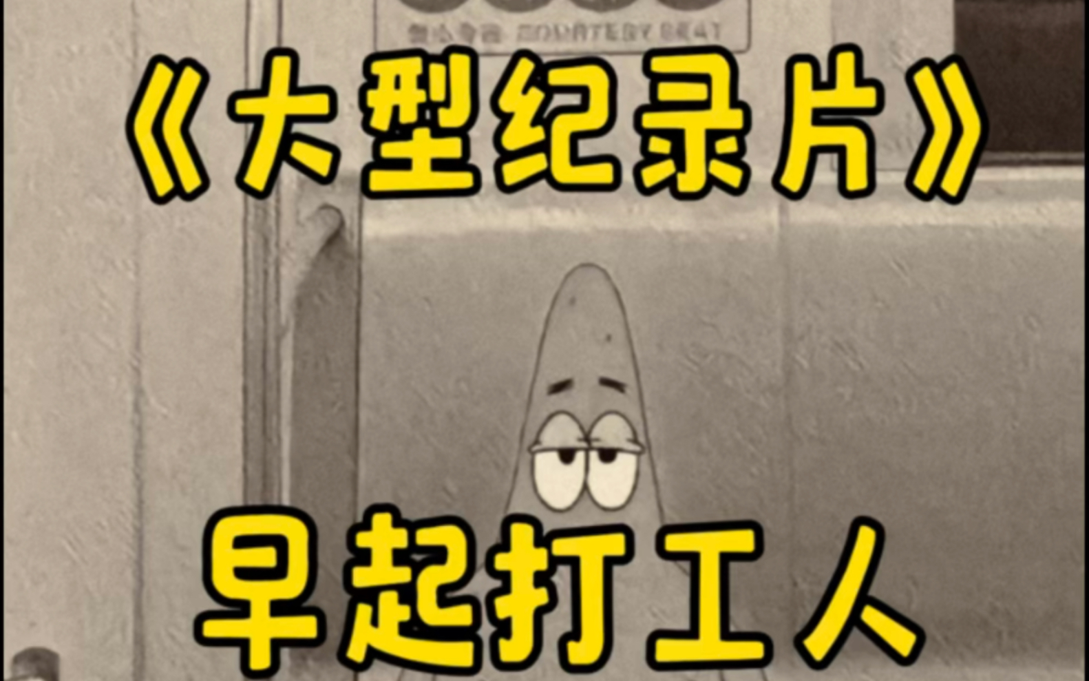 大型纪录片《早起打工人传奇》持续为您播出