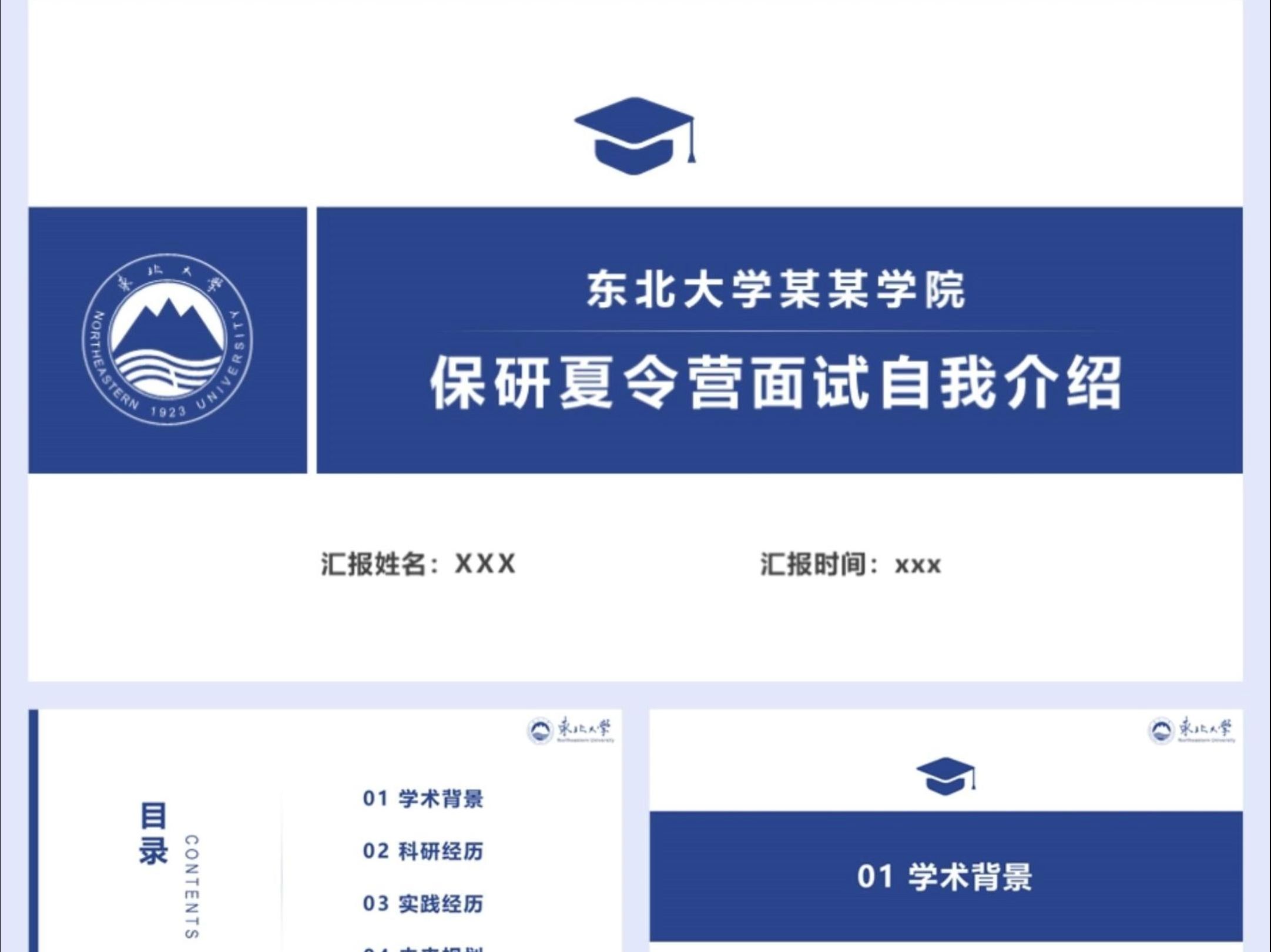 东北大学保研夏令营/预推免面试个人陈述ppt模板