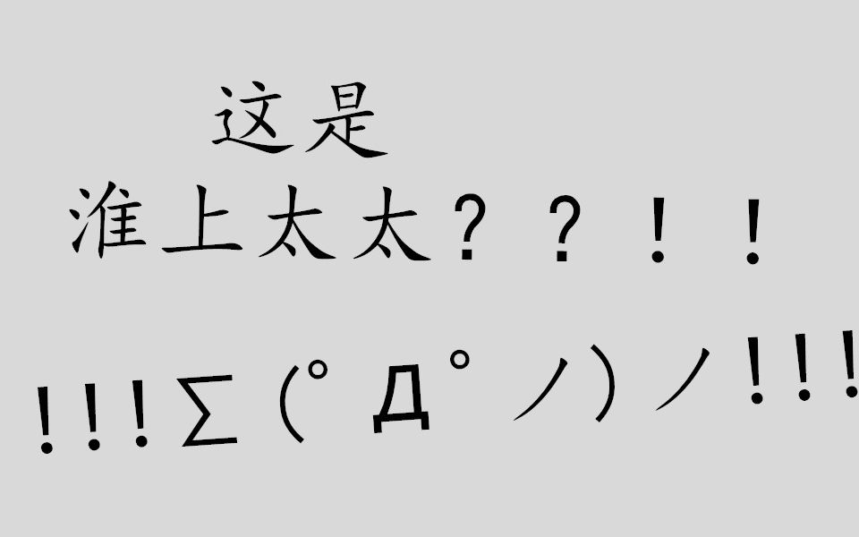 [图]【破云】惊呆，我不允许我是最后知道这是淮上太太的！！！