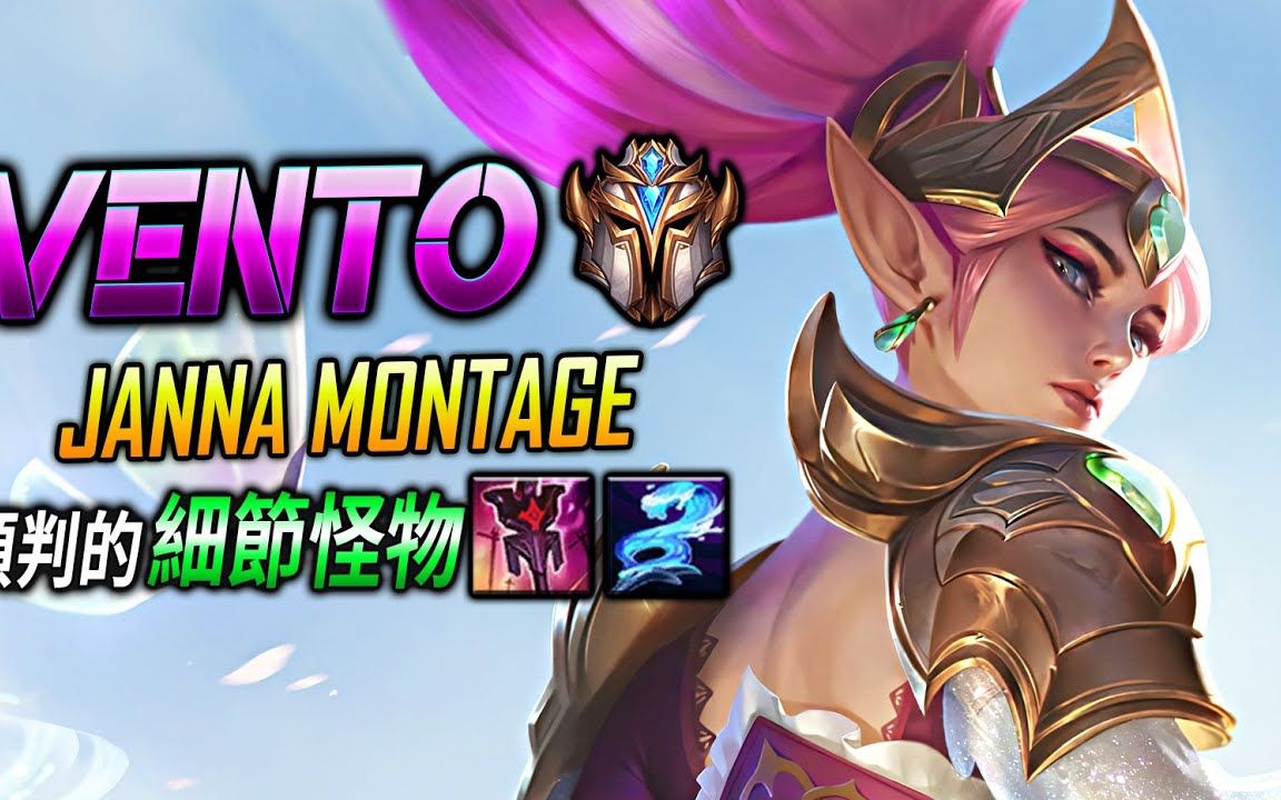 【英雄联盟手游】 巴西菁英珍娜 vento 预判细节怪物_哔哩哔哩_bili