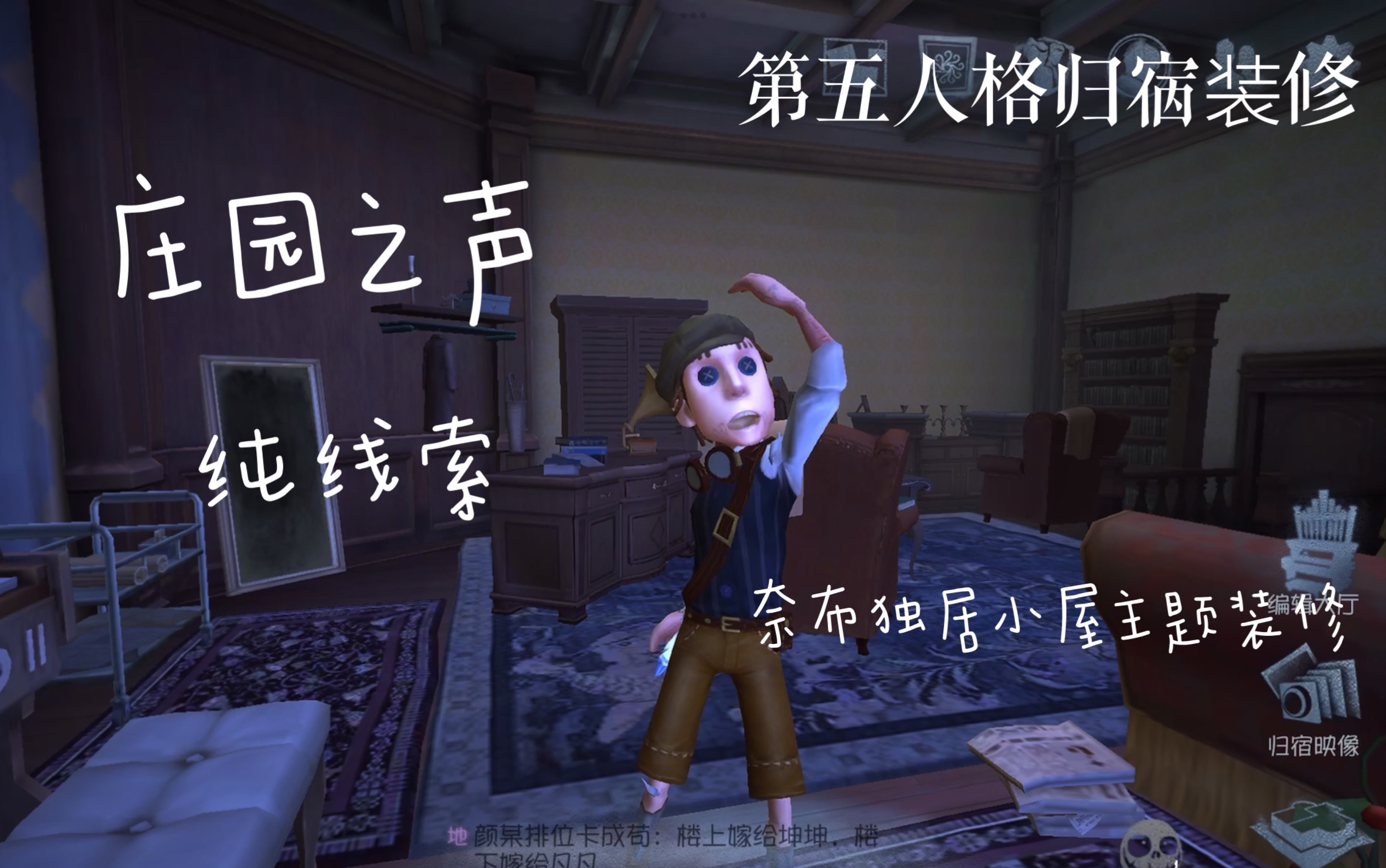 【第五人格归宿】 庄园之声小阁楼纯线索装修!奈布的独居温馨小屋!