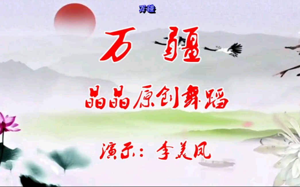 优美古曲舞《万疆》哔哩哔哩bilibili