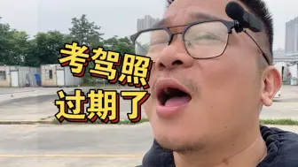 下载视频: 考驾照。居然过期了！