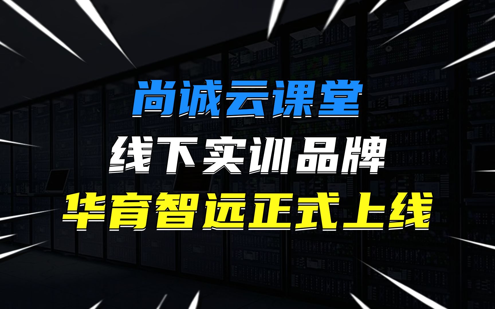 尚诚云课堂线下实训品牌华育智远今日正式对运营!哔哩哔哩bilibili