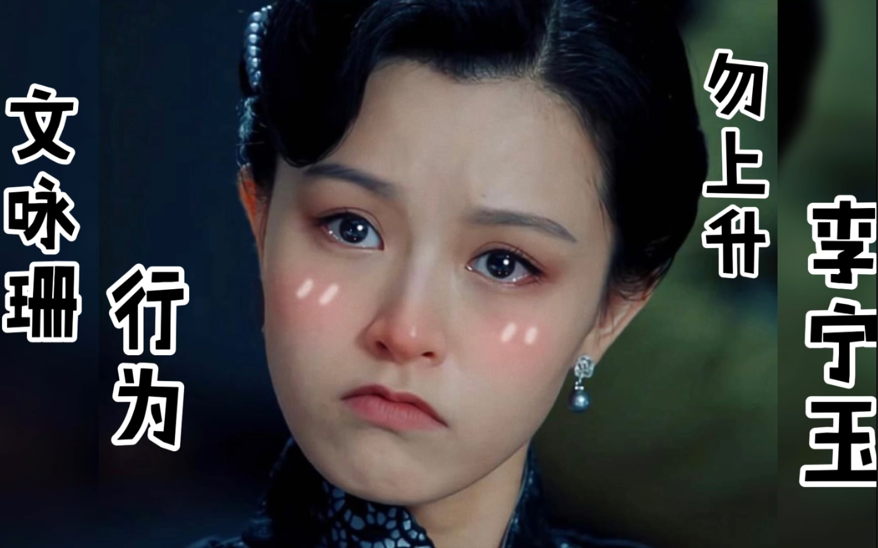 文咏珊的行为,请勿上升李宁玉!