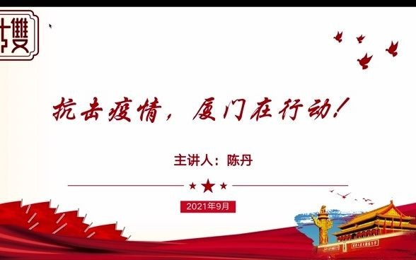 “抗击疫情,厦门在行动!”主题微团课哔哩哔哩bilibili