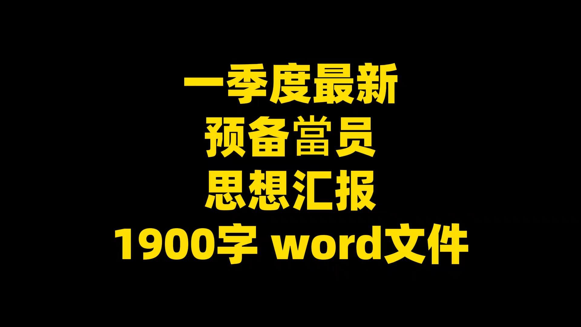 一季度最新 预备当员 思想汇报 1900字 word文件哔哩哔哩bilibili