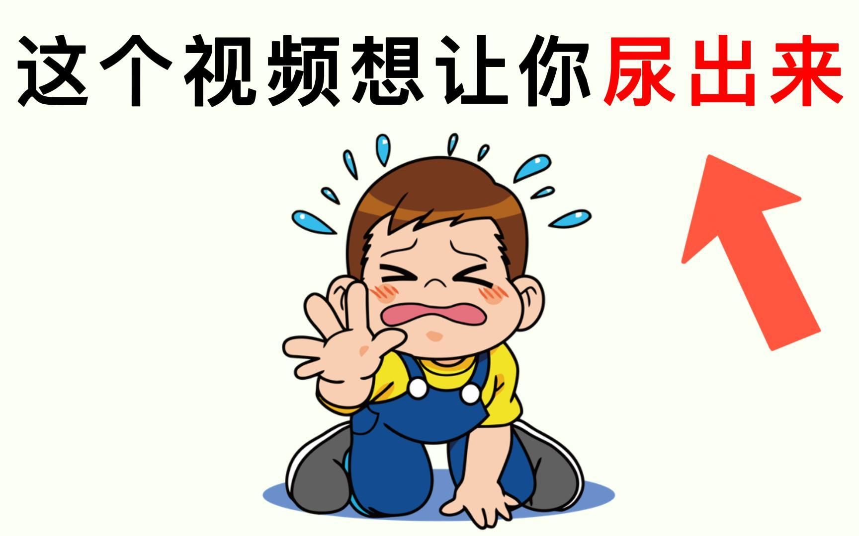 这个视频能让你想尿出来!哔哩哔哩bilibili