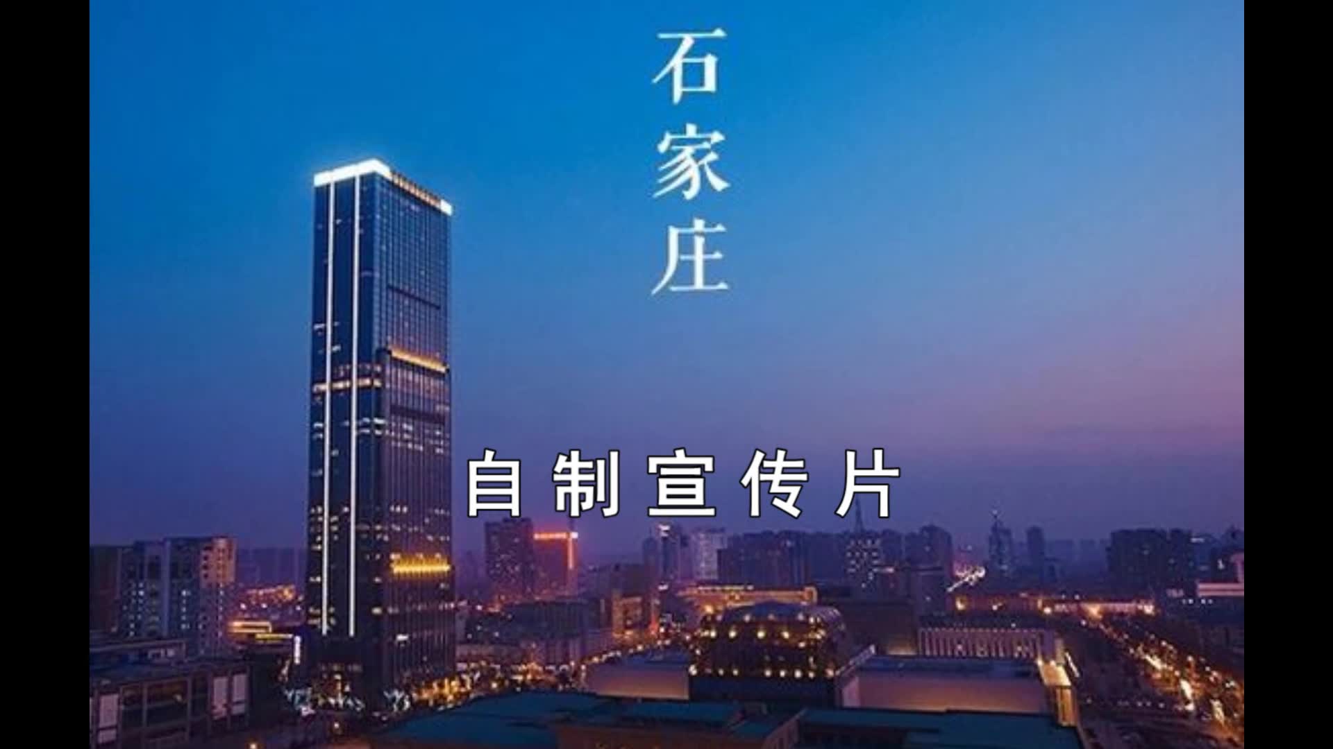 自制石家庄宣传片哔哩哔哩bilibili