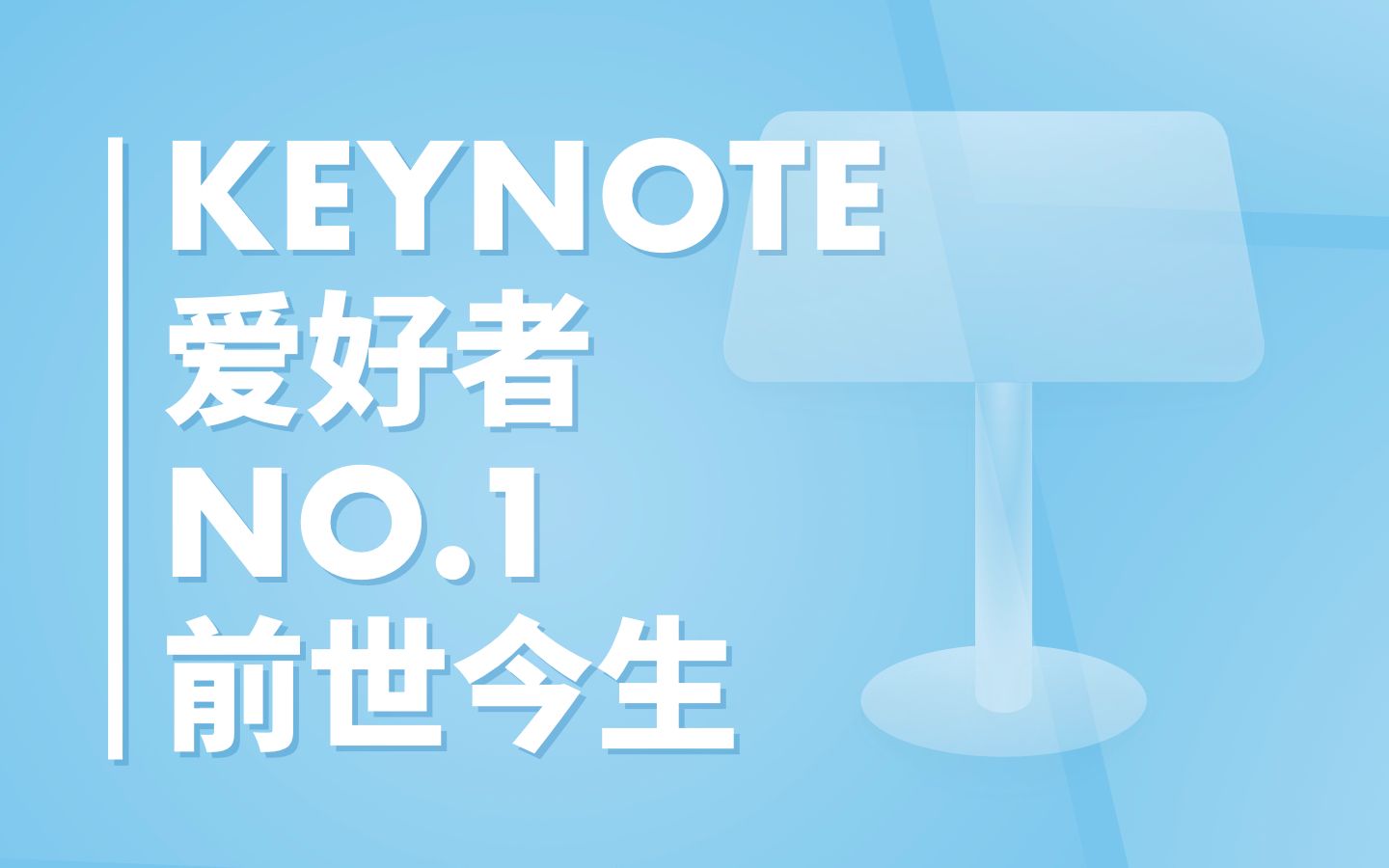 乔布斯的成长之路、苹果品牌史与Keynote的前世今生哔哩哔哩bilibili