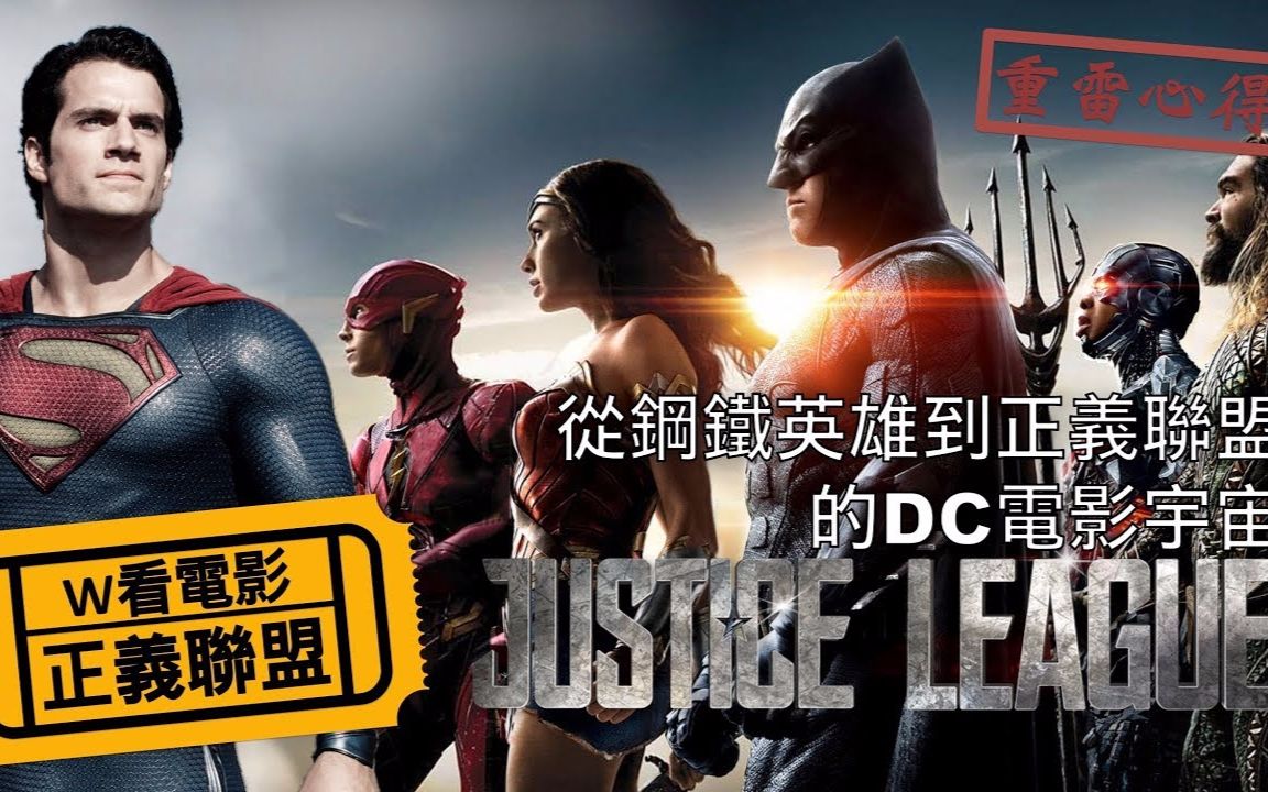 DC电影宇宙整理:从《钢铁之躯》到《正义联盟》的DCEU|W看电影哔哩哔哩bilibili