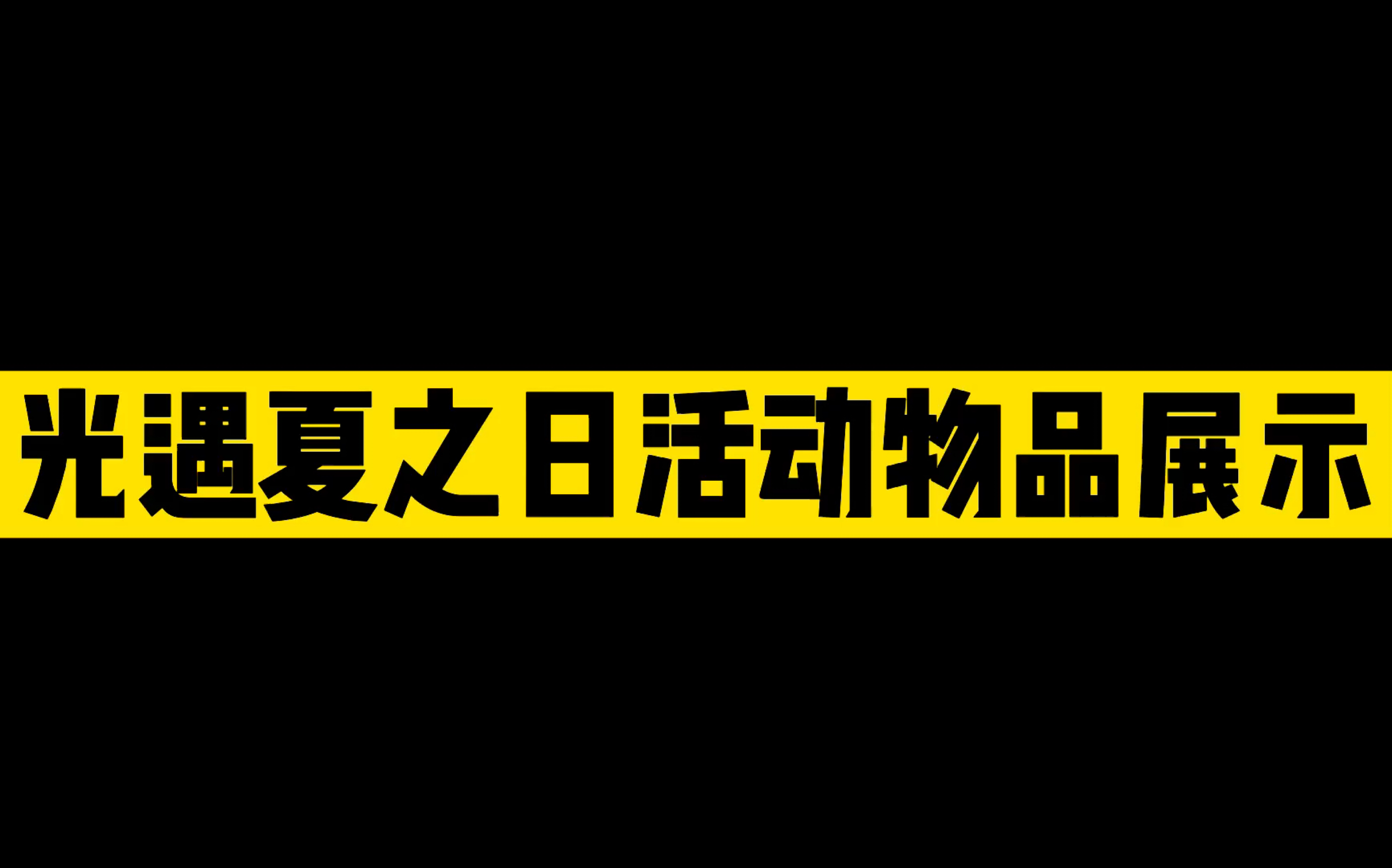 光遇夏之日活动全物品兑换及展示SKY光遇