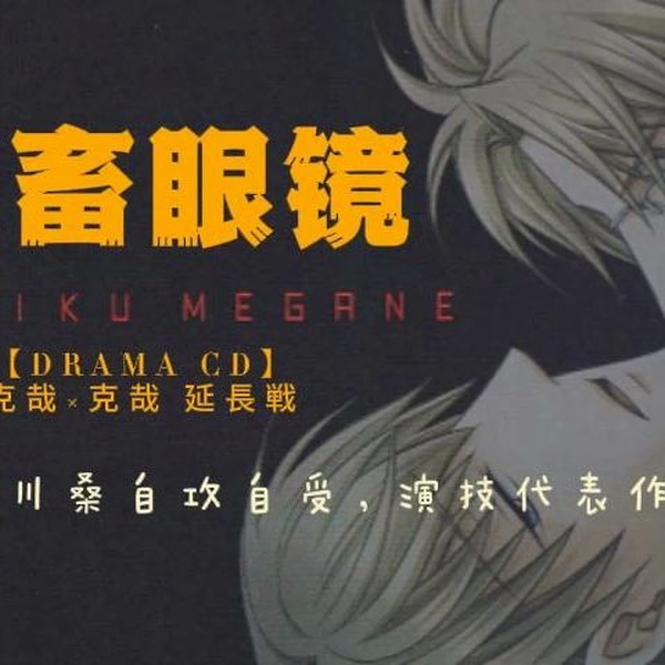 鬼畜眼鏡 佐伯克哉 眼鏡OFF 香水 primaniacs】鬼畜眼鏡 フレグランス 佐伯克哉 眼鏡OFF