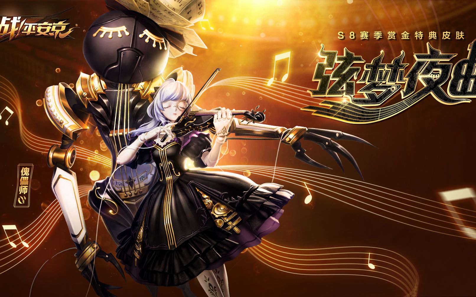 傀儡师赏金特典专属皮肤「弦梦夜曲」