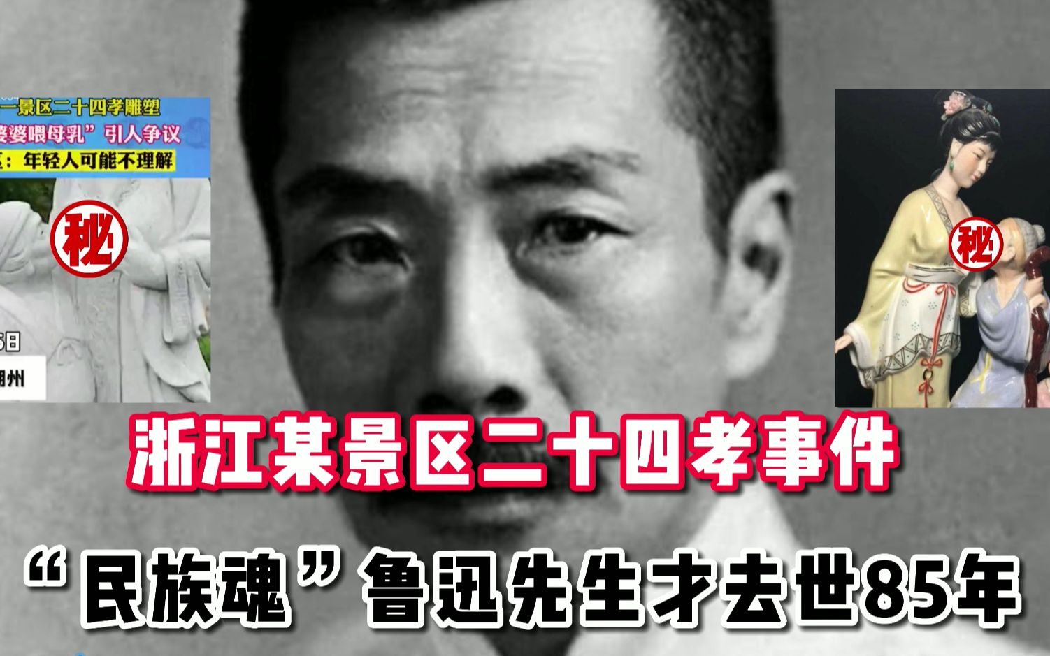 浙江某景区二十四孝雕塑事件,“民族魂”鲁迅先生泉下若有知也懒得骂了!自作孽的后代们...哔哩哔哩bilibili