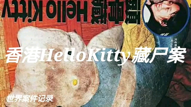 [图]香港HelloKitty藏尸案