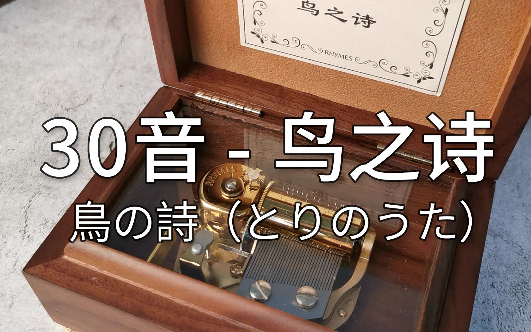 [图]30音 鸟之诗 鳥の詩（とりのうた） 音乐盒八音盒