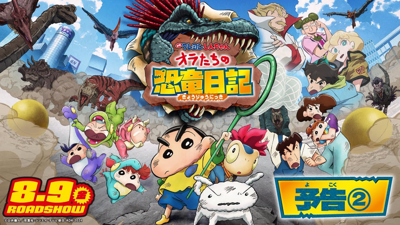 【剧场版】蜡笔小新 我们的恐龙日记 预告2&特报2