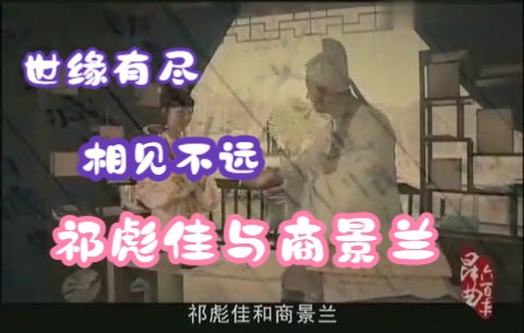 《昆曲六百年》中的祁彪佳片段哔哩哔哩bilibili