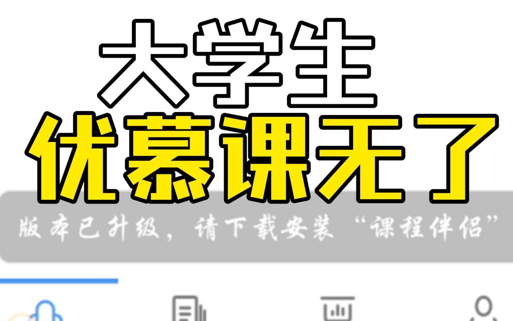 优慕课!!!!哔哩哔哩bilibili