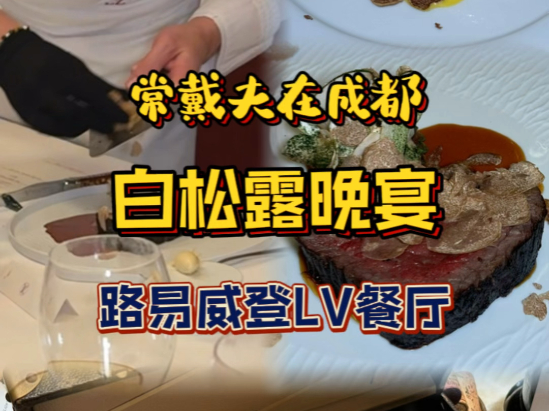 成都LV餐厅和香港caprice联手的一顿白松露晚宴哔哩哔哩bilibili