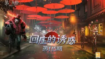 【回庄的诱惑】第115集：爱的魔力转圈圈