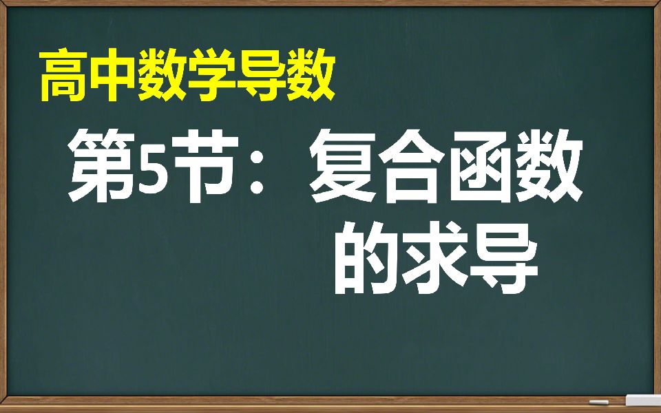 【高中数学】【导数】第5节:复合函数的求导哔哩哔哩bilibili