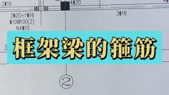 框架梁的箍筋
