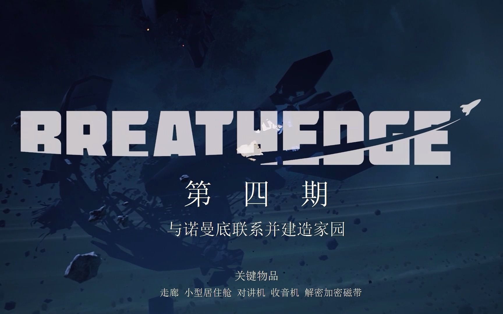 [图]《呼吸边缘：Breathedge》攻略向视频第四期：与诺曼底联系并建造家园（关键物品：走廊，小型居住舱，对讲机，收音机，解密加密磁带）