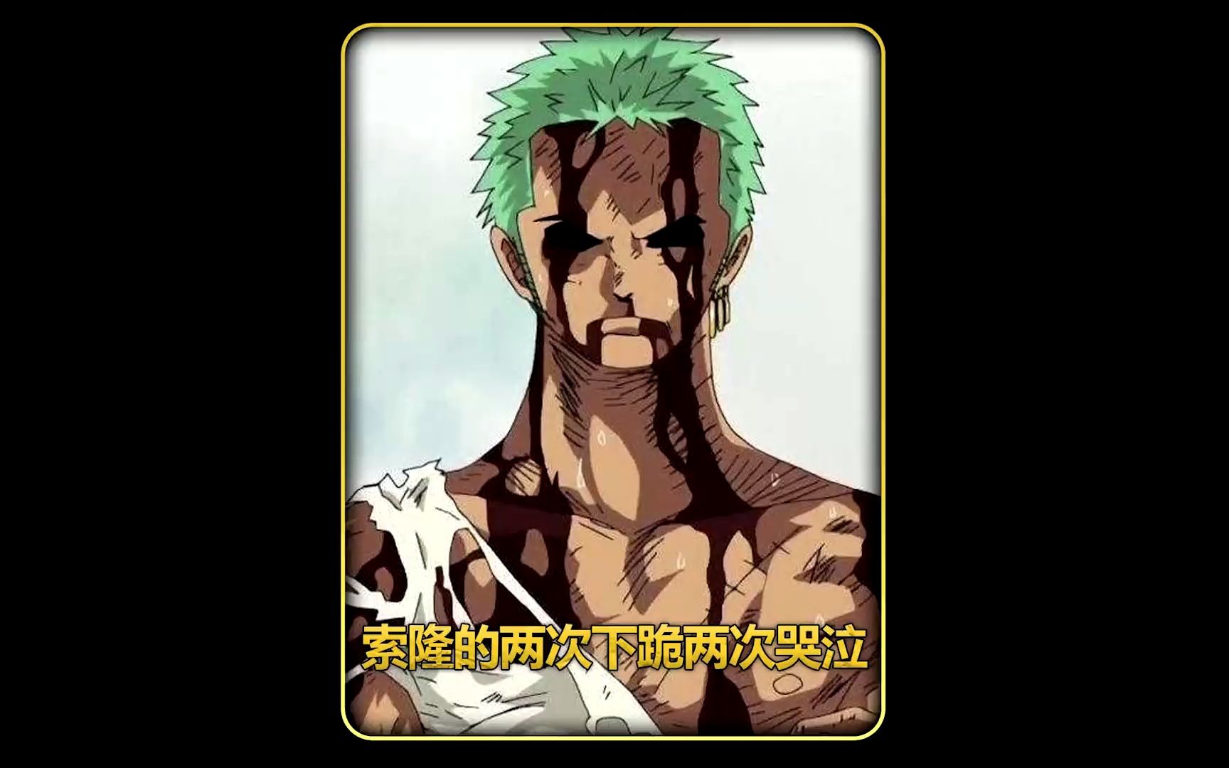 硬汉绿藻头的两次下跪两次哭泣#海贼王 #索隆