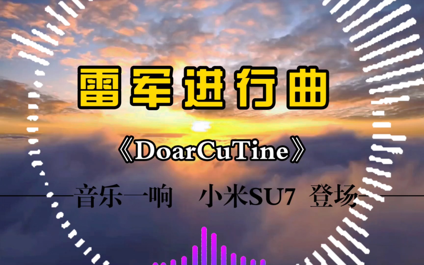 雷军进行曲 《DoarCuTine》(remix) 小米进行曲 音乐一响 su7登场哔哩哔哩bilibili