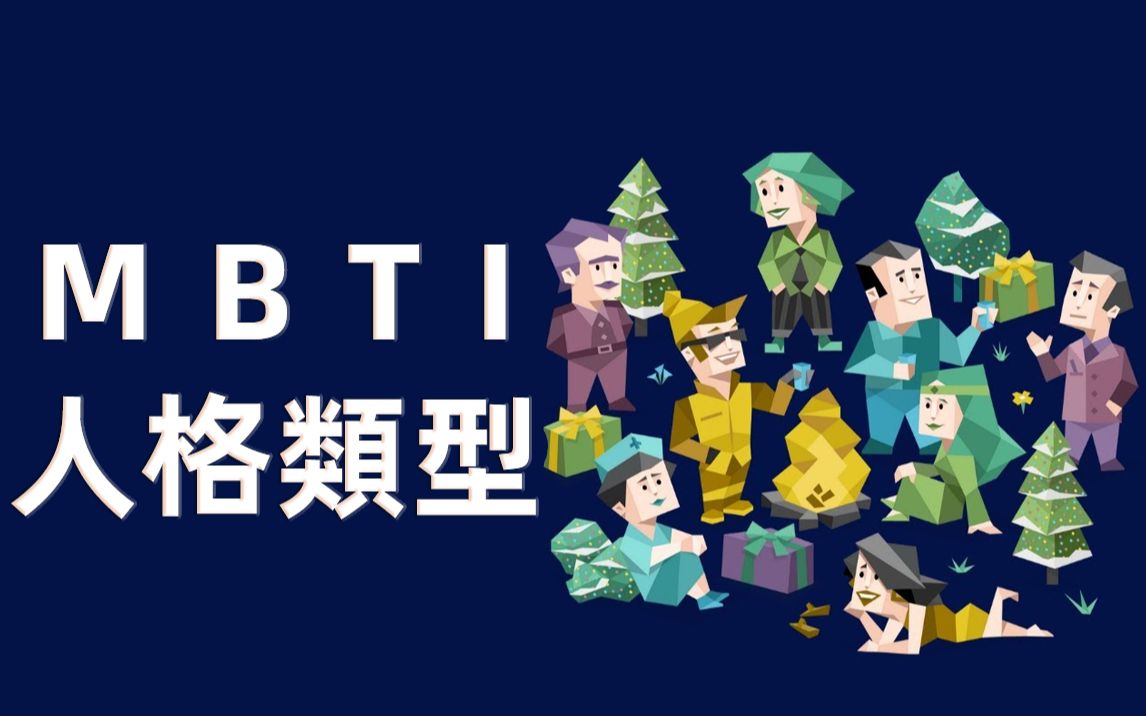 你是什么MBTI人格类型?MBTI人格测试,人格分析MBTI哔哩哔哩bilibili