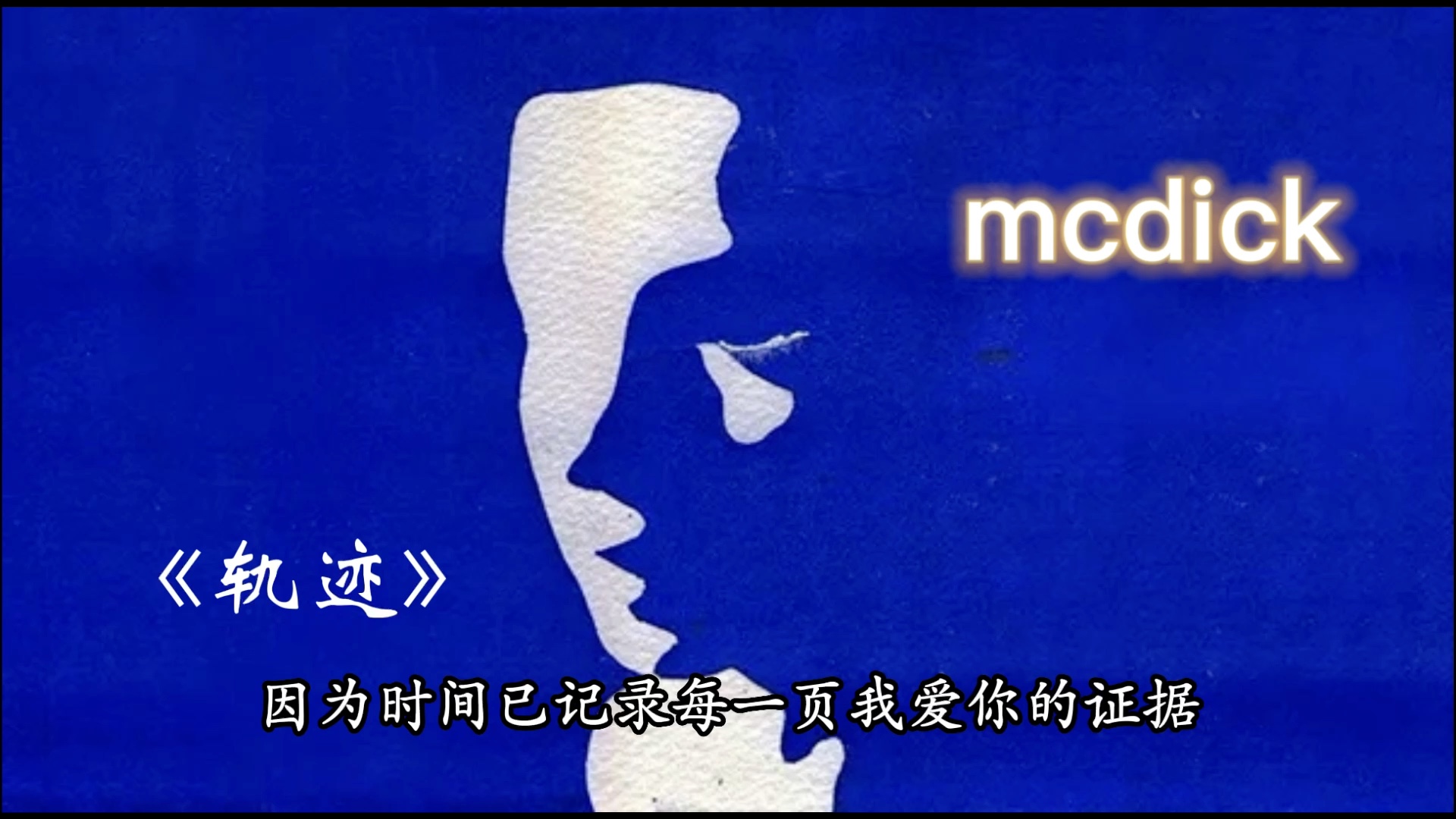 [图]轨迹“demo”完整版——mcdick