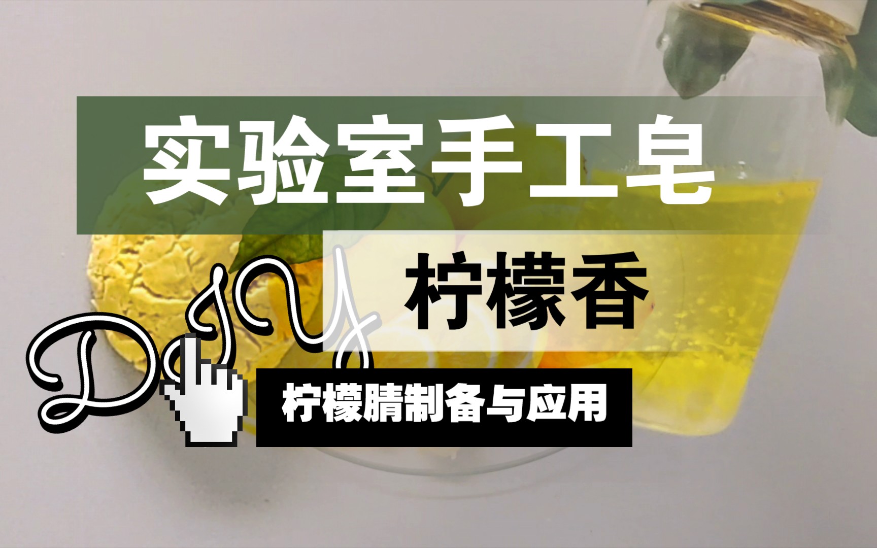 【化学】建国后禁止“成腈”!柠檬腈合成;手工制作柠檬香肥皂哔哩哔哩bilibili