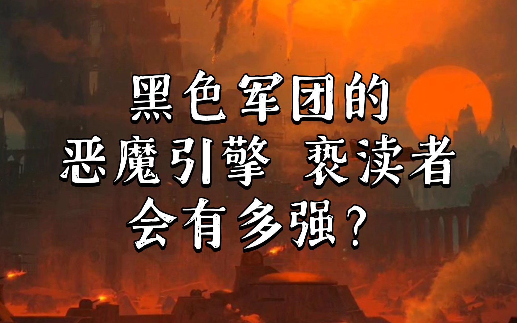 战锤40K 血虎战团 一个差点被恶魔引擎击溃的忠诚星际战士战团战锤