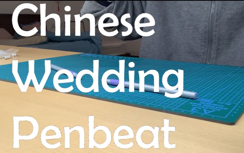 用笔挑战全网最燃《囍》-葛东琪 chinese wedding penbeat cover