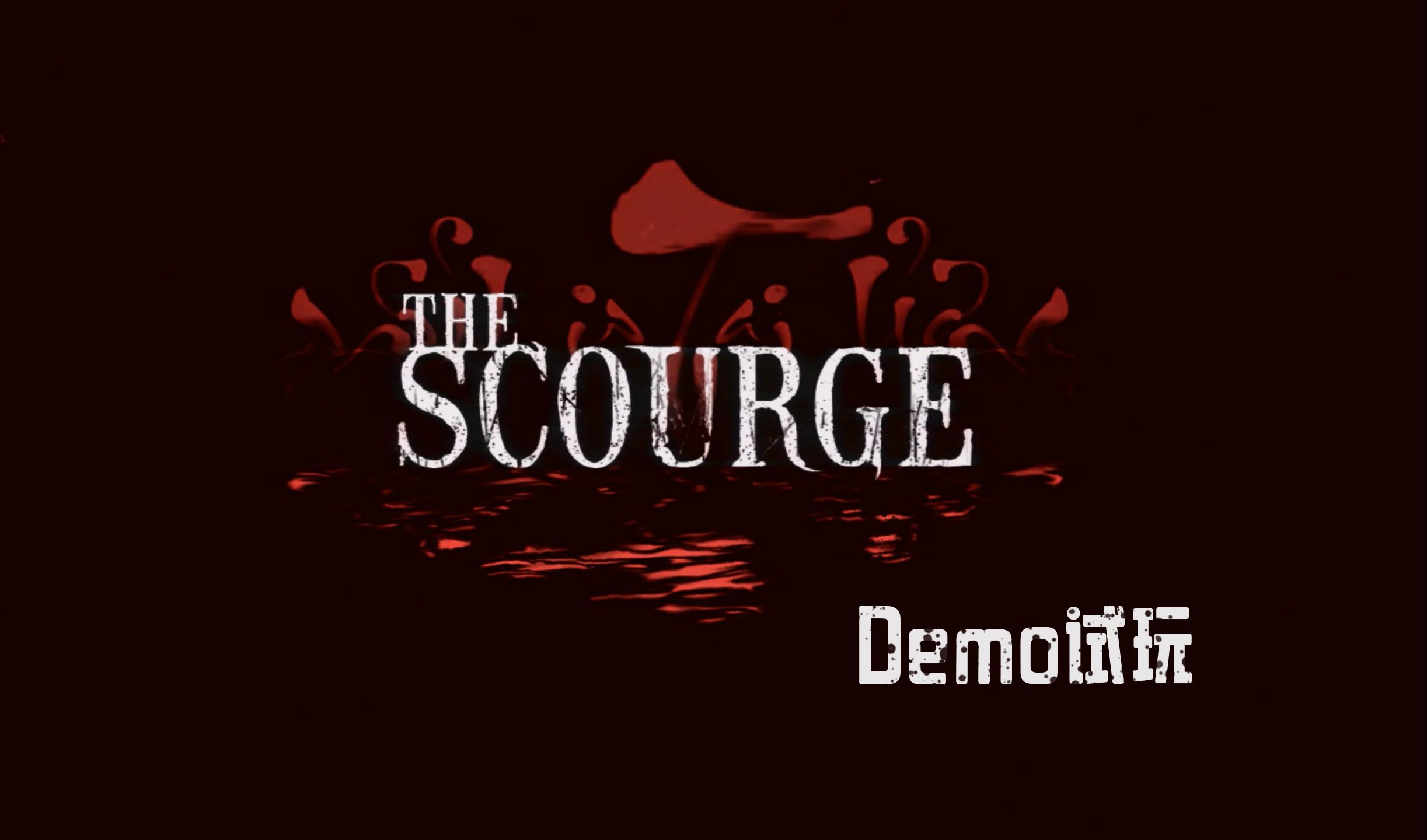 [图]【灾殃】The Scourge 越南宗教恐怖游戏Demo试玩